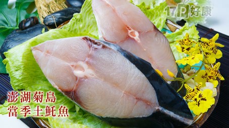 菜其亚-土魠鱼-澎湖菊岛产地新鲜直送土魠鱼,肉