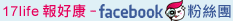 加入17Life FaceBook報好康粉絲團