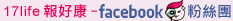 加入17Life FaceBook報好康粉絲團