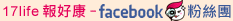 加入17Life FaceBook報好康粉絲團