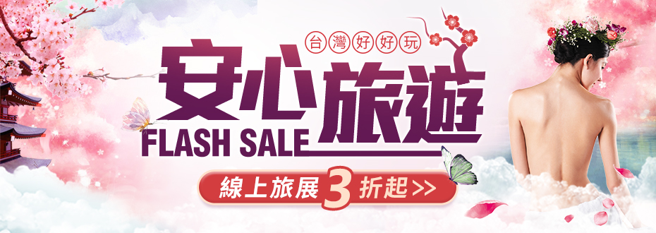 線上旅展 安心遊台灣