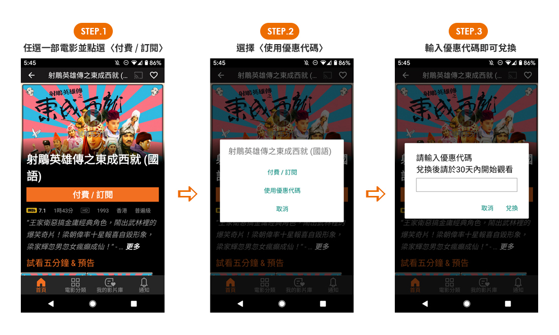 Step.1任選一部電影並點選(付費/訂閱) Step.2選擇(使用優惠代碼) Step.3輸入優惠代碼即可兌換