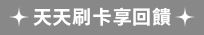 天天刷卡優惠