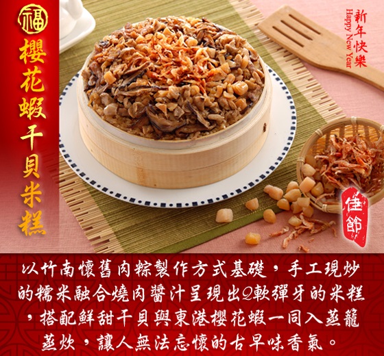 年菜/蘋果日報/過年/家常菜/竹南懷舊/功夫菜/醉蝦/元寶/米糕/櫻花蝦/獅子頭/佛跳牆/甜湯