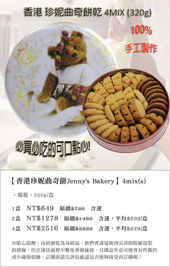 香港/珍妮/曲奇餅/Jenny's/Bakery/4mix(s)/牛油/下午茶/點心/餅干/餅乾/咖啡/燕麥/曲奇/手工