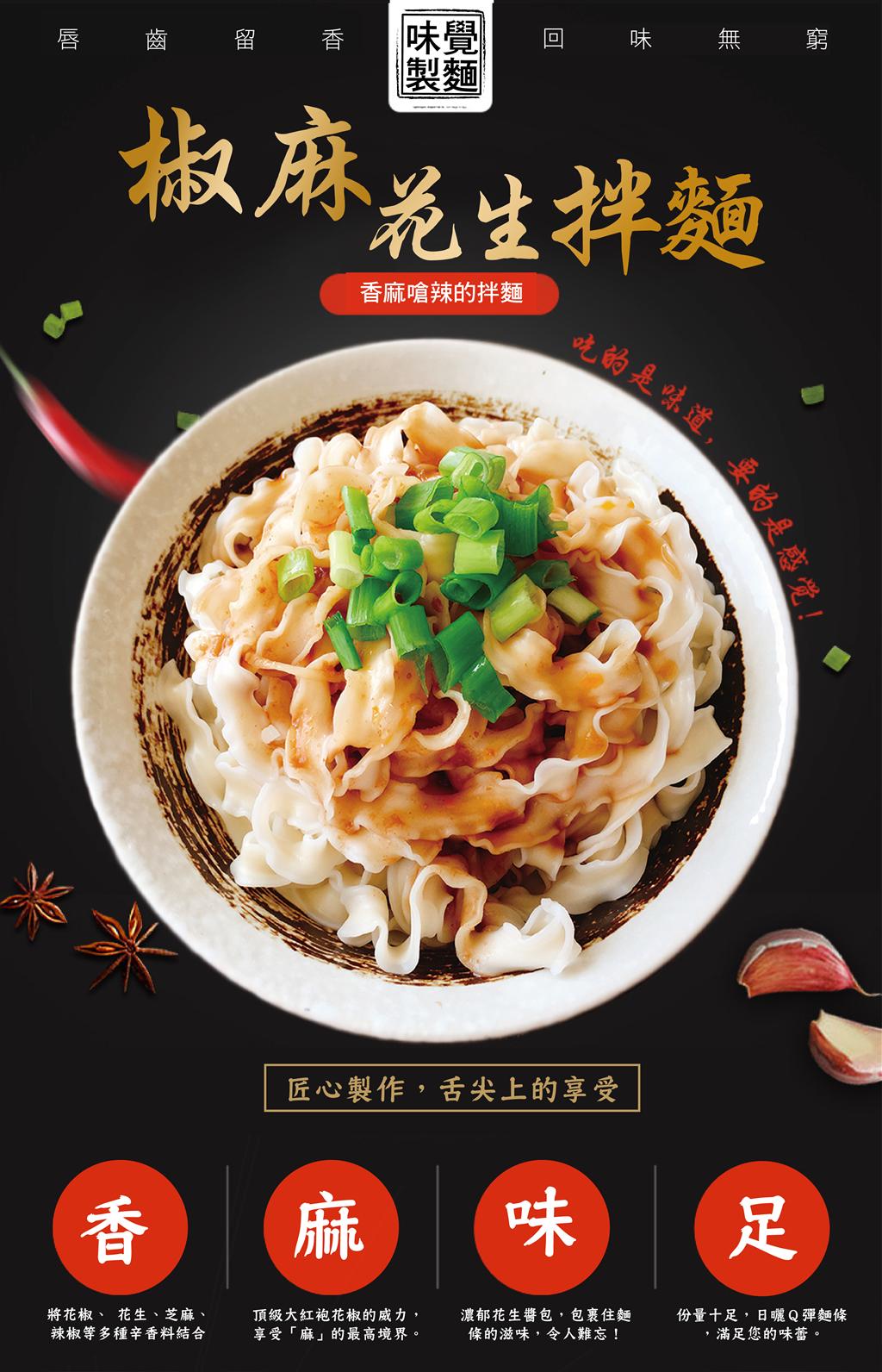 追劇/乾麵/拌麵/宵夜/家常/黃粒紅/八田口/椒麻花生拌麵/新品/快煮麵/主食/蔥油/蔥醬/光棍節/買一送一