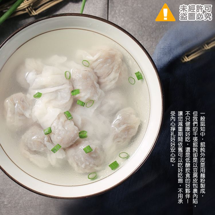 減醣新寵兒/低醣千張銷魂雲吞/低醣千張/千張/豆皮/雲吞/餛飩/水餃/低糖/減醣/低卡/豆漿