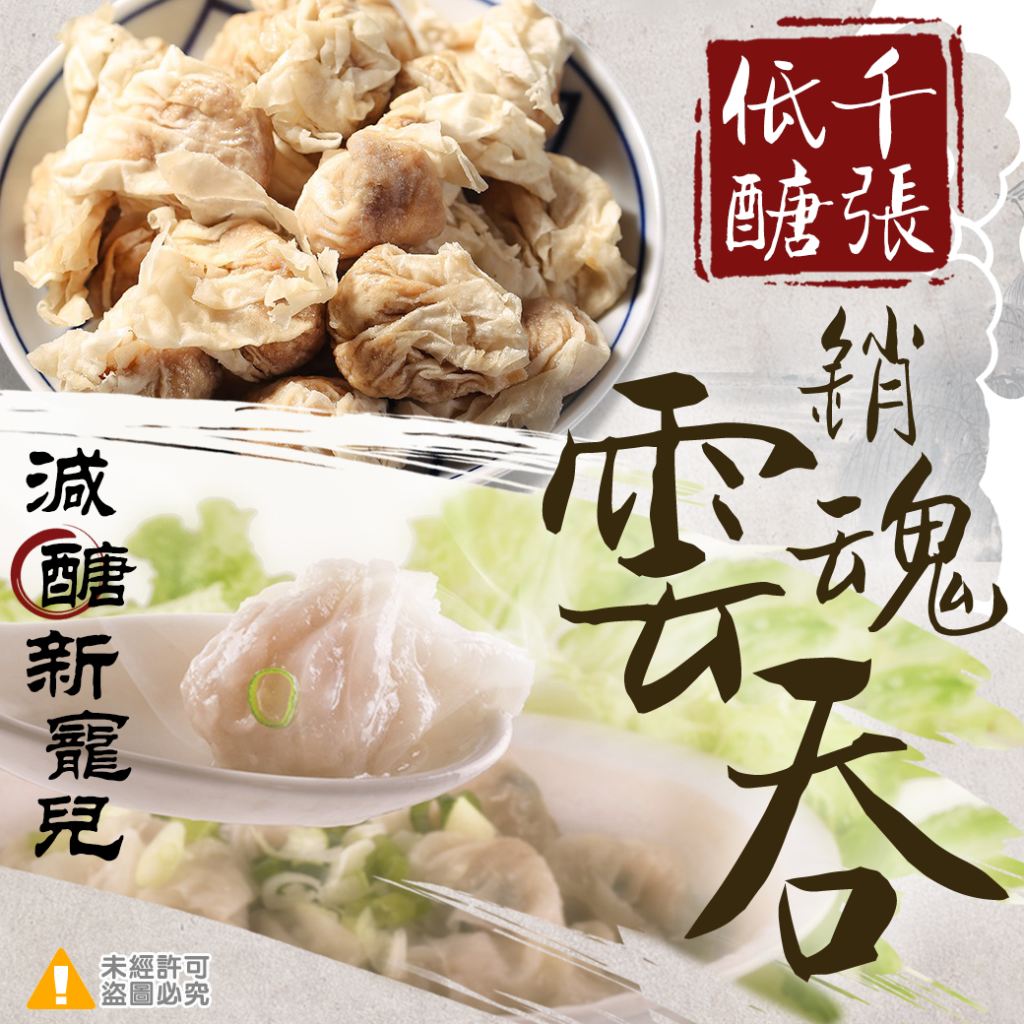 減醣新寵兒/低醣千張銷魂雲吞/低醣千張/千張/豆皮/雲吞/餛飩/水餃/低糖/減醣/低卡/豆漿