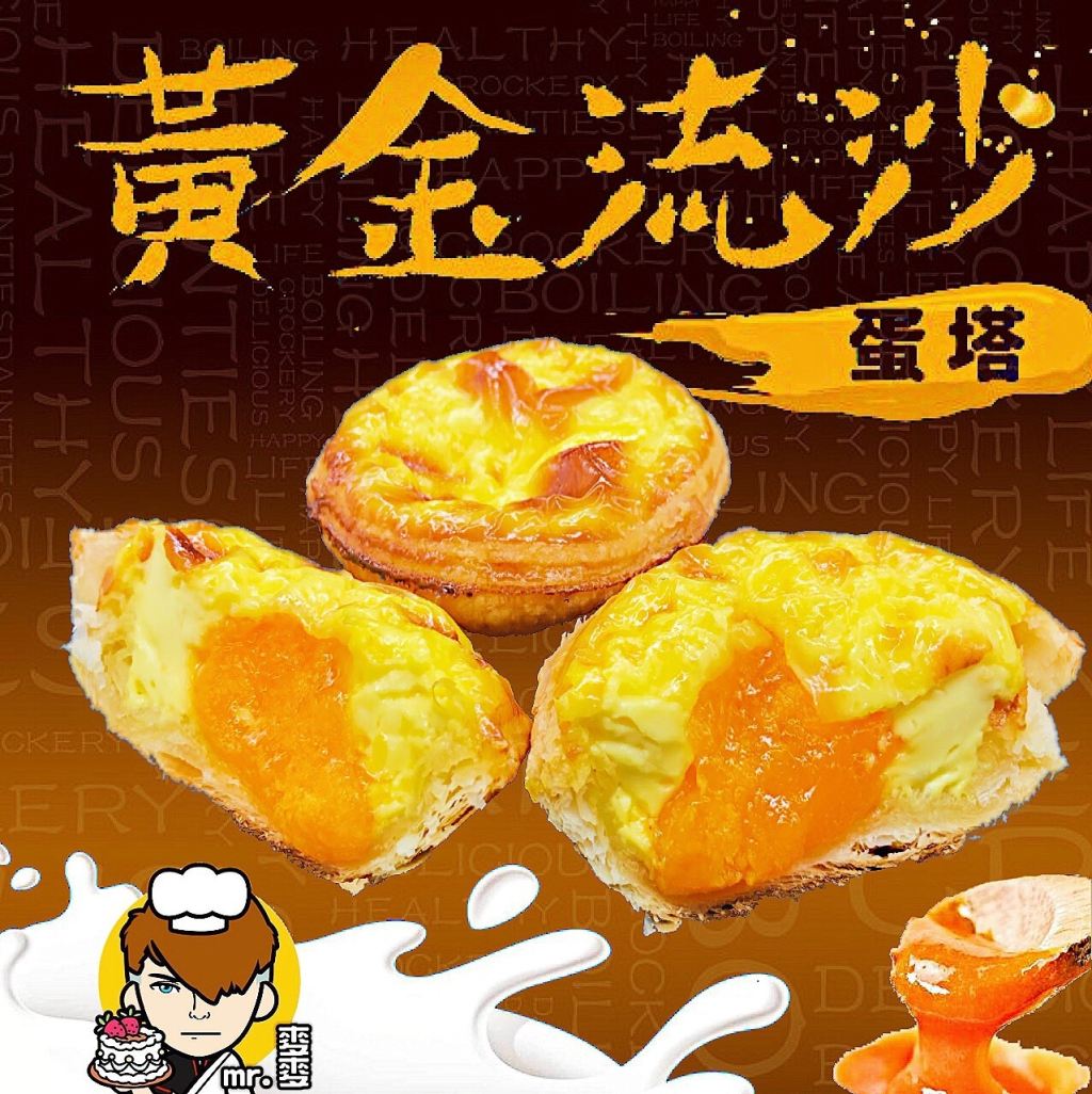 麥麥先生/麥麥/黃金流沙蛋撻/黃金/流沙/蛋撻/蛋塔/葡式蛋塔/鮮奶/布蕾/鴨蛋黃/新鮮/奶香濃郁/奶香/濃郁/熱銷/新品/中秋/中秋禮盒/送禮