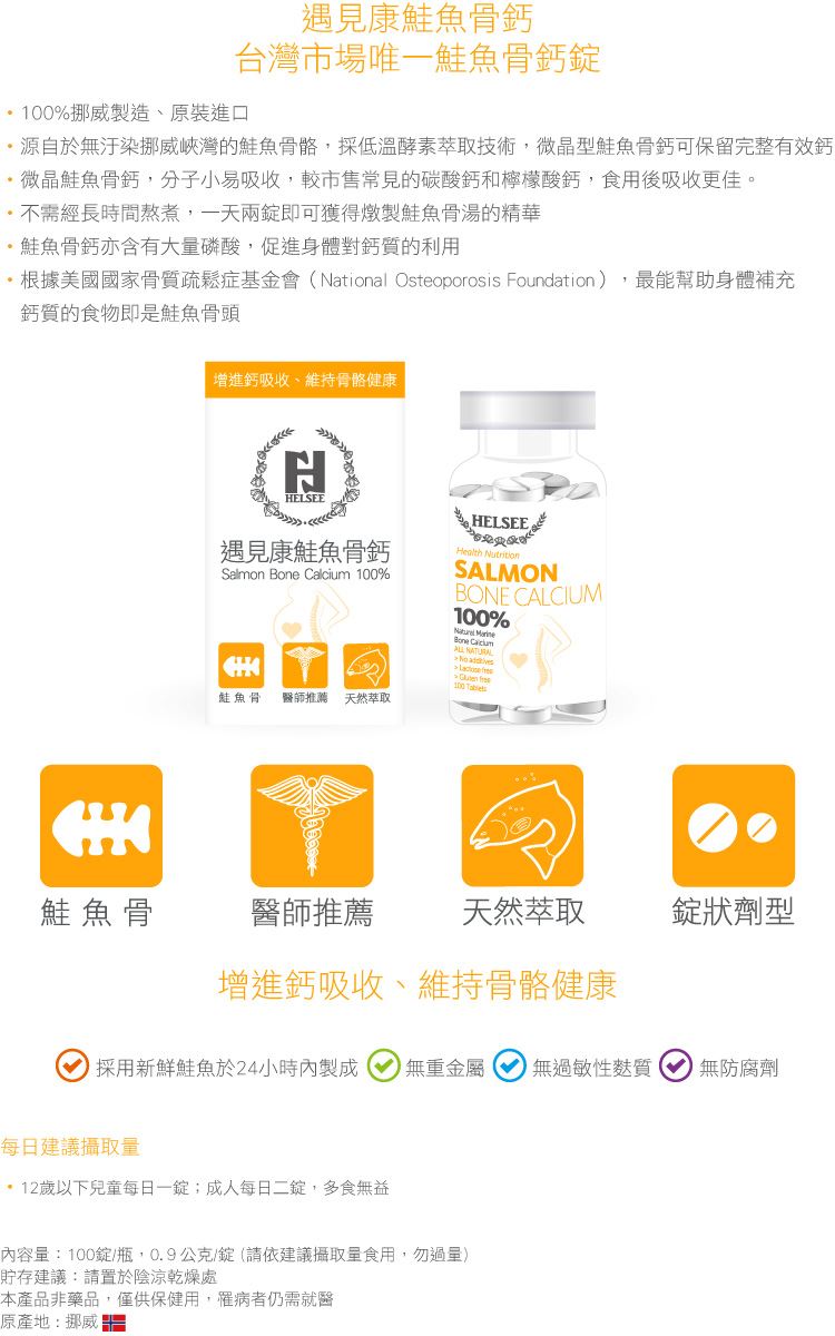 HELSEE遇見康/鮭魚骨鈣/保健/養生/青少年/成長期/發育/補鈣/鈣質/年長/銀髮/咖啡/清真認證