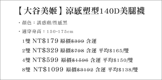 涼感/塑型/140D/美腿襪