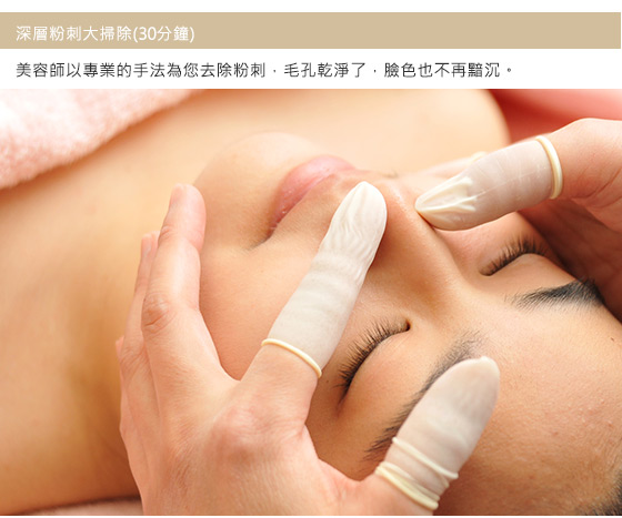 清洁保养课程:(a)脸部深层粉刺大扫除 秋冬玫瑰保湿90分钟/脸部深层