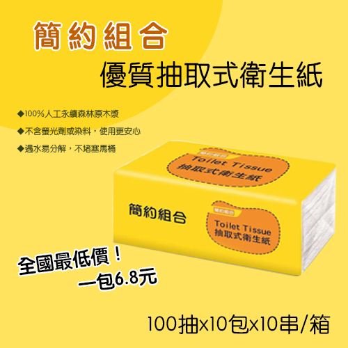 【简约组合】优质抽取式卫生纸100抽×10包x10串/箱 - 17life生活电商