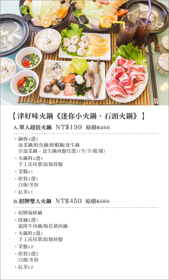 津好味/火鍋/《迷你小火鍋、石頭火鍋》