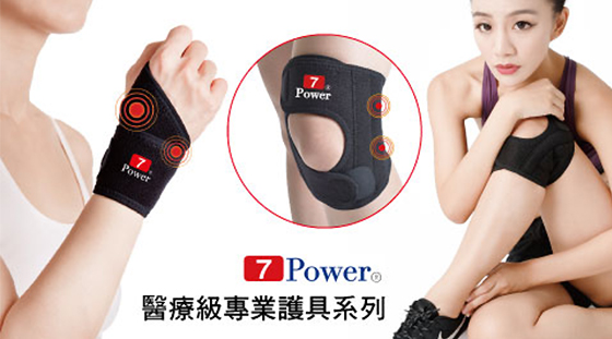 7Power/醫療級/專業/護具