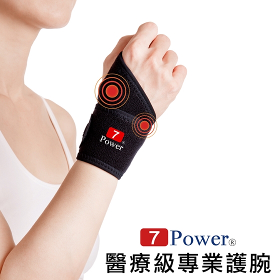 7Power/醫療級/專業/護具