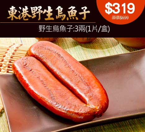 东港野生乌鱼子-野生乌鱼子3两(1片/盒)