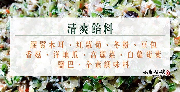 山東姥姥食府/招牌/手工水餃/水餃/元寶/餃子/湯餃/蒸餃/煎餃/麵食/主食/消夜/宵夜/家常/高麗菜豬肉/玉米豬肉/韓式泡菜/蔬食/雞肉/韭菜/鮮蝦/鮮魚/DHA/酸辣湯