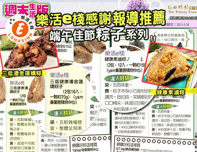 端午節/肉粽/素粽/素食/全素/養生/新品/早鳥預購/御品麻油猴頭菇粽/醬香獅子頭粽子/樂活e棧/傳統小吃