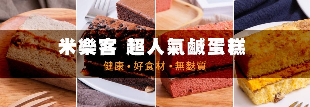 米樂客/鹹蛋糕/千千進食/邵庭/網紅蛋糕/宜蘭伴手禮/點心/下午茶/獨家優惠/巧克力/紅藜/健康/米蛋糕/無麩質/直播/父親節/情人節/南瓜/金莎巧克力/鴨賞/起司/養生/慶生/彌月
