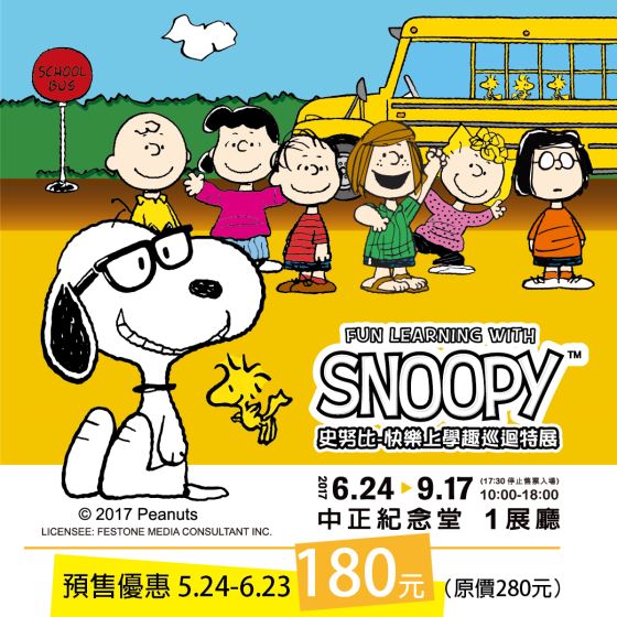 fun learning with snoopy史努比-快乐上学趣巡回特展-《预售票》一张