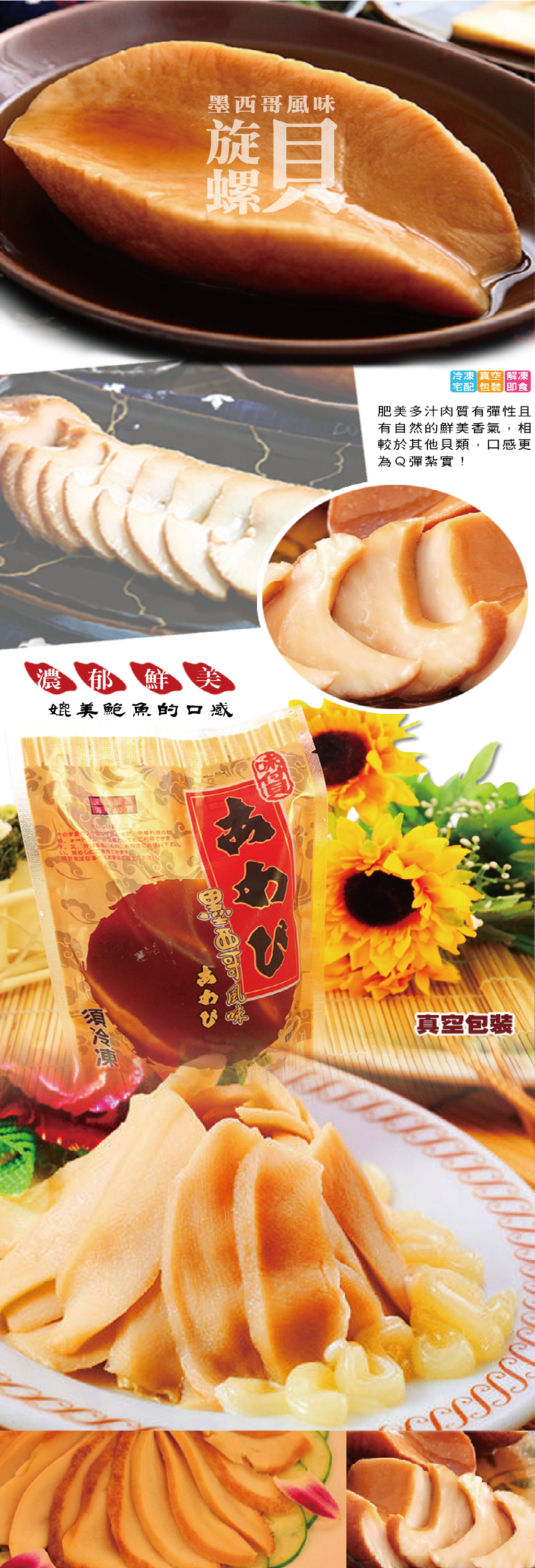 雙12/1212/買一送一/海之醇/墨西哥/風味/鮑魚/旋螺貝/年菜/加熱即食/冷盤/前菜/沙拉/鍋物/湯底