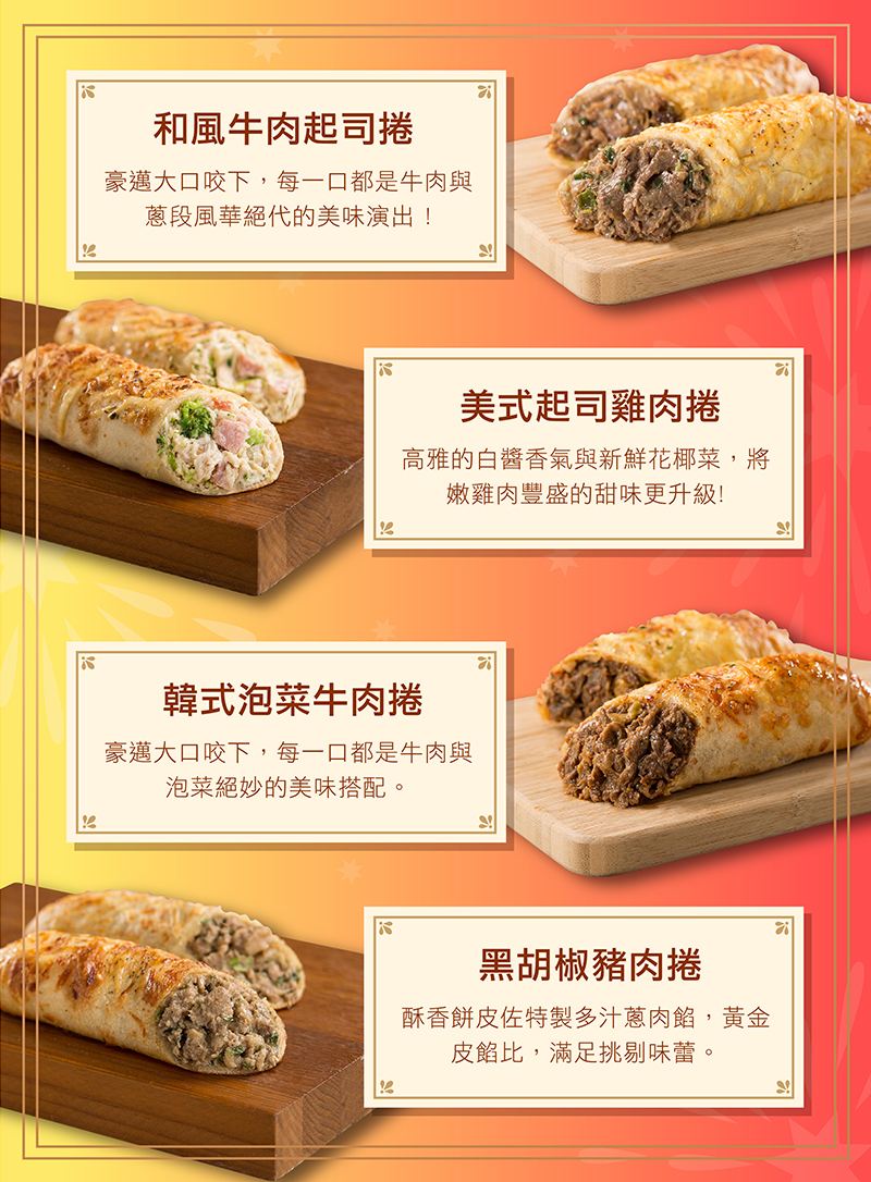 早餐/烤箱/加熱即食/美式/大賣場/紅龍食品/碁富/和風牛肉起司捲/美式起司雞肉捲/韓式泡菜牛肉捲/黑胡椒豬肉捲/乳酪/野餐/微波/料理/調理/覆熱/KK Life/紅龍/起司派/下午茶/點心/宵夜