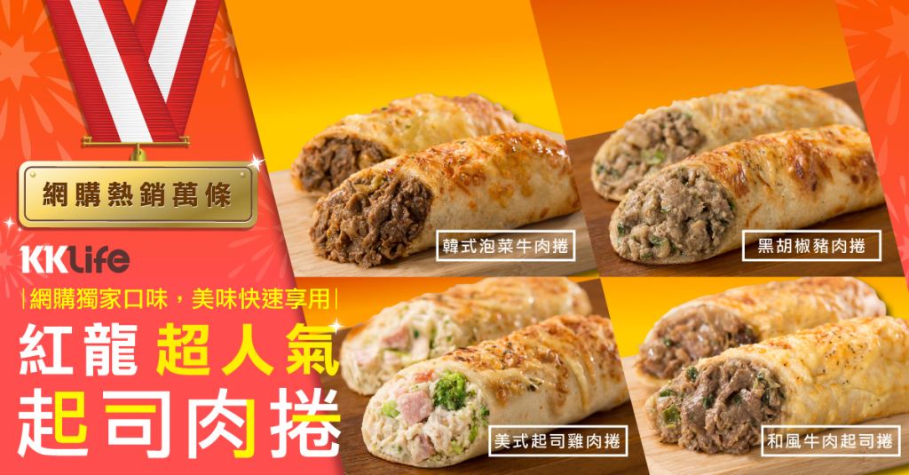 早餐/烤箱/加熱即食/美式/大賣場/紅龍食品/碁富/和風牛肉起司捲/美式起司雞肉捲/韓式泡菜牛肉捲/黑胡椒豬肉捲/乳酪/野餐/微波/料理/調理/覆熱/KK Life/紅龍/起司派/下午茶/點心/宵夜