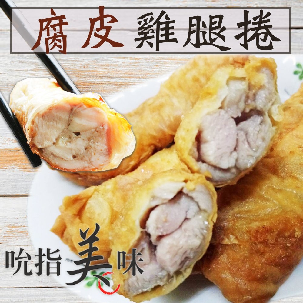 家常/點心/港式/小點/腐皮/雞腿捲/料理/調理