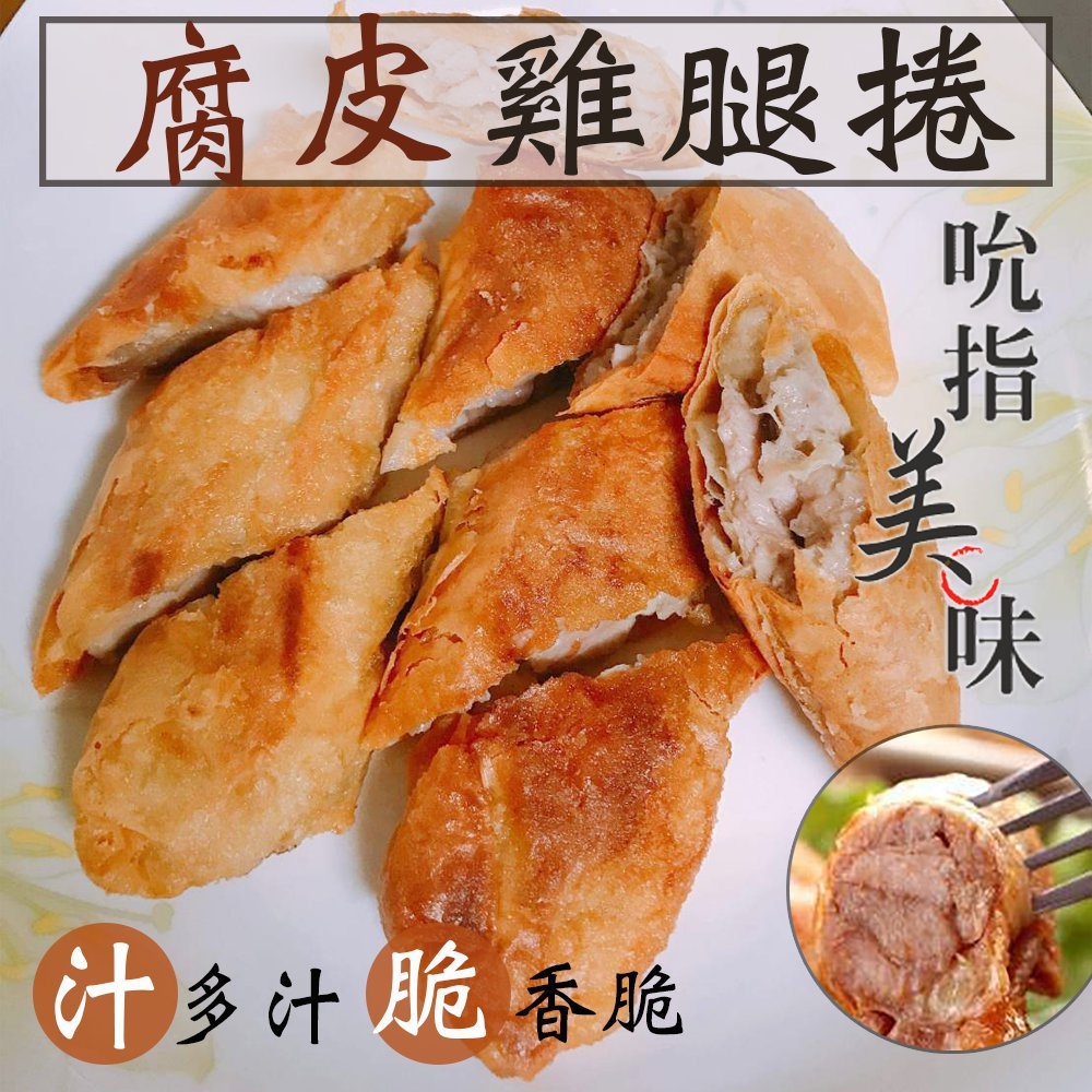 家常/點心/港式/小點/腐皮/雞腿捲/料理/調理