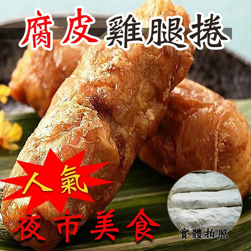 家常/點心/港式/小點/腐皮/雞腿捲/料理/調理