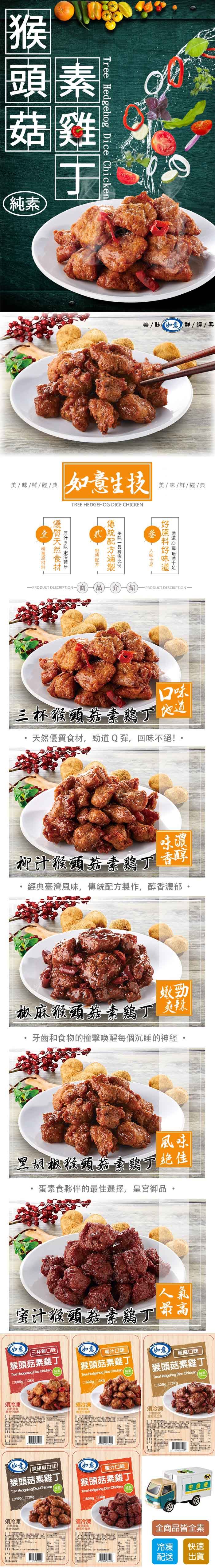 食材/茹素/素食/調理包/純素猴頭菇素雞丁/如意生技/三杯猴頭菇/椒麻/晚餐/宵夜/年菜/蜜汁/拌麵/乾麵