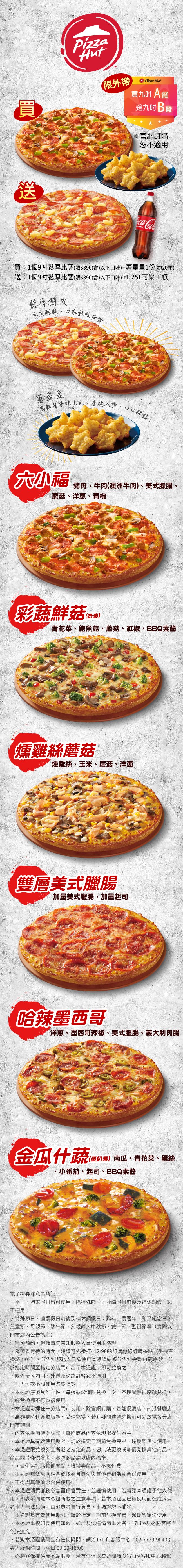 17life優惠餐券 必勝客pizza Hut 買九吋鬆厚披薩 薯星星送九吋鬆厚披薩 可樂 露天拍賣