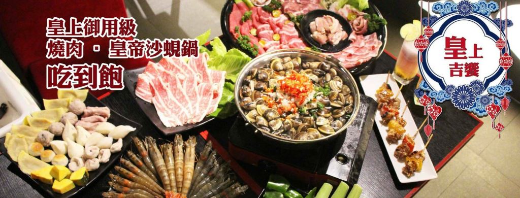皇上吉饗-頂級奢華燒肉/鍋物吃到飽/燒肉/烤肉/烤/火鍋/海鮮/自助吧/吃到飽/烤蝦/沙蜆/蛤蜊
