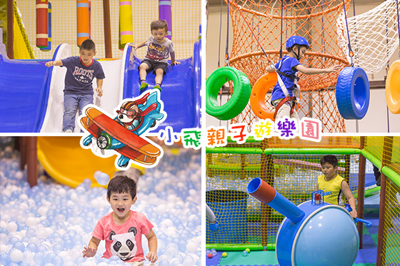 小飛親子遊樂園/親子樂園/親子/義大利麵