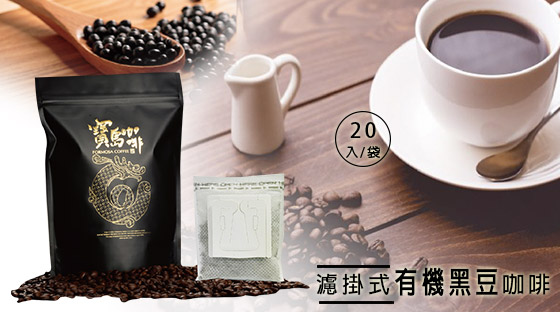 寶島咖啡/濾掛式/有機/黑豆咖啡/濾掛式咖啡/咖啡/有機咖啡