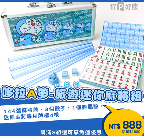 瑭穎-哆拉A夢-旅行迷你麻將組 - 17Life生活電商