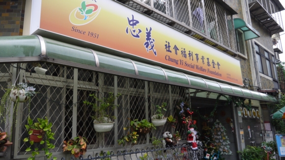 财团法人忠义社会福利事业基金会-2015爱の家