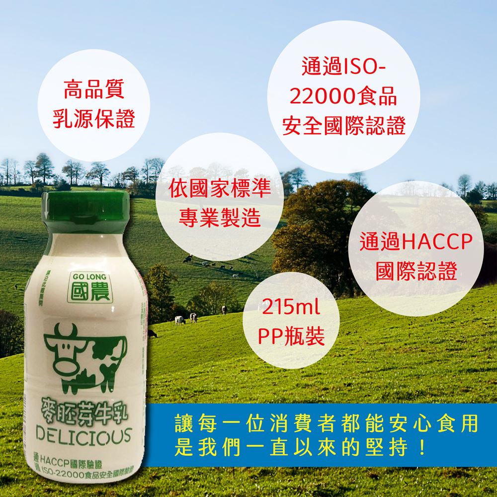 高品質，乳源保證，通過ISO-22000食品，安全國際認證，依國家標準，專業製造，通過HACCP，國際認證，PP瓶裝，讓每一位消費者都能安心食用，是我們一直以來的堅持!AISO-22000食品安全國解的。