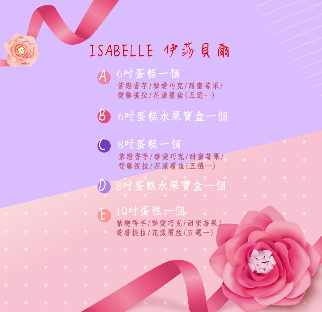 ISABELLE 伊莎貝爾-寵愛媽咪限定款蛋糕/蛋糕/母親節/節慶/紫戀香芋/摯愛巧克/甜蜜苺果/ 愛馨提拉/花漾覆盆/伊莎貝爾