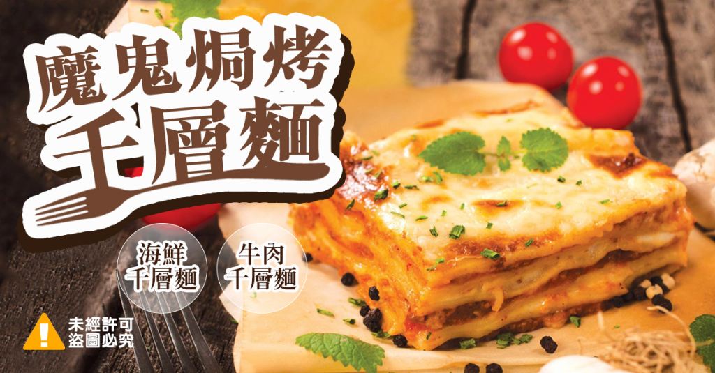 魔鬼焗烤千層麵/焗烤千層麵/焗烤/千層麵/義大利麵/麵/快煮麵