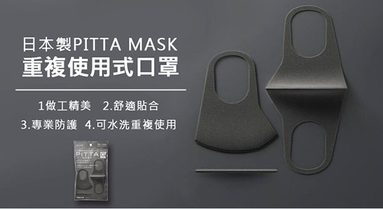 日本製/PITTA MASK/明星/同款/阻絕/粉塵/可水洗/重複/使用式/黑口罩/口罩