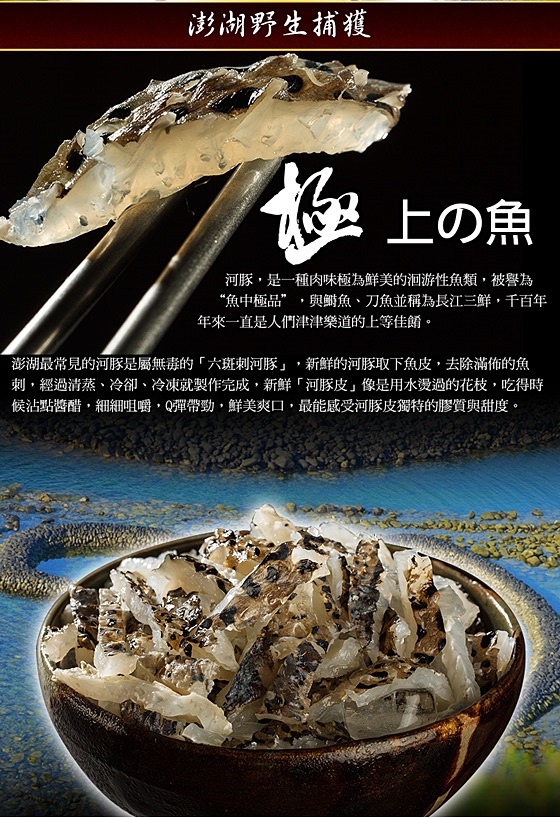 营养咕溜带q劲 商品说明   品名:【马姐渔铺】澎湖野生河豚鱼皮