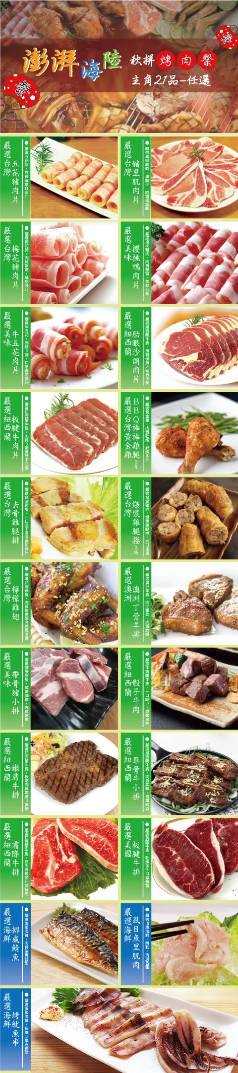 BBQ/紐西蘭嫩肩牛排/檸檬香雞翅/挪威鯖魚一夜干/牛小排/澳洲丁骨羊小排/去刺虱目魚里肌肉/醬醃去骨雞腿排/爆漿雞腿捲/梅花豬肉片/老饕霜降牛排(板腱)/櫻桃鴨/魷魚/豬里肌肉片/中秋/雞腿/骰子牛