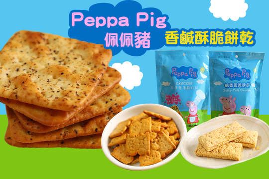 【peppa pig佩佩猪】香咸酥脆饼乾4款任选,人气美食,快速出货,宅配