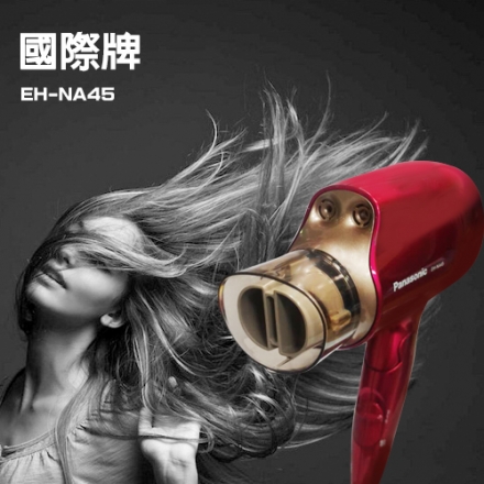 EH-NA45/吹風機/國際牌/負離子/奈米水離子/EH-NA45-PR/NA-45