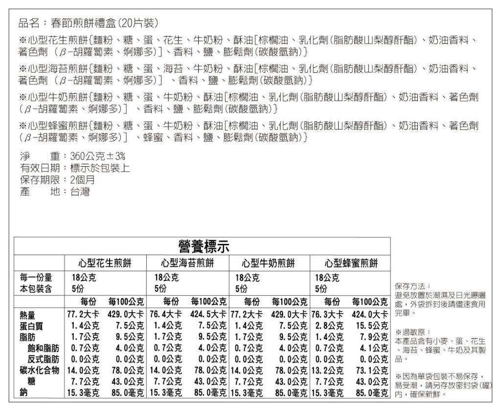 老師傅煎心手燒煎餅禮盒/預購/伴手禮/禮盒/老師傅/煎餅/手工煎餅/年節禮盒