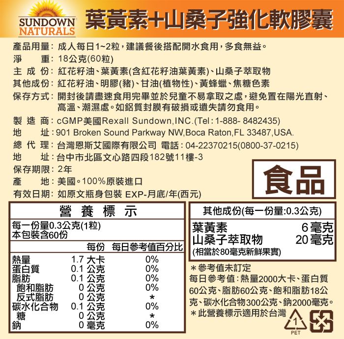 Sundown/日落恩賜/葉黃素/山桑子/強化/軟膠囊/眼睛/保健/視力/上班/開學