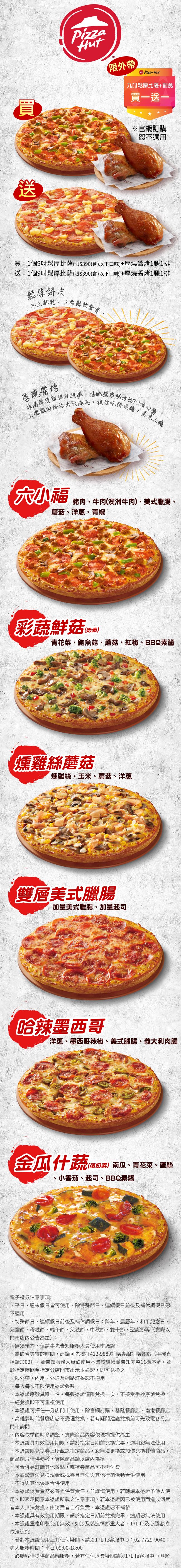 17life優惠餐券 必勝客pizza Hut 九吋鬆厚比薩 厚燒醬烤1腿1排買一送一 露天拍賣