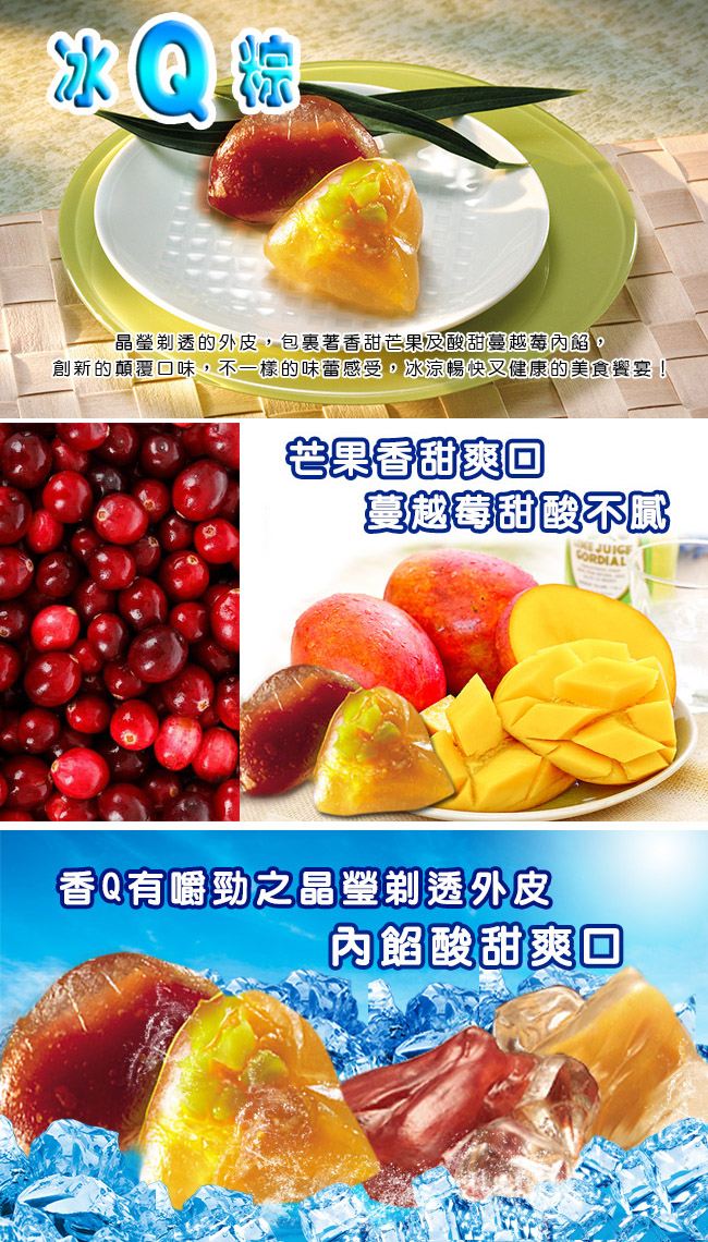 食尚達人/經典冰Q粽/繽紛冰Q粽/冰Q粽/粽子/甜粽/冰粽/甜點/素粽/蘋果日報/評比/名粽/節日/端午/贈禮/金牌主廚/創意/快速出貨/早鳥/下午茶/紅豆/花生/芝麻/芒果/蔓越莓
